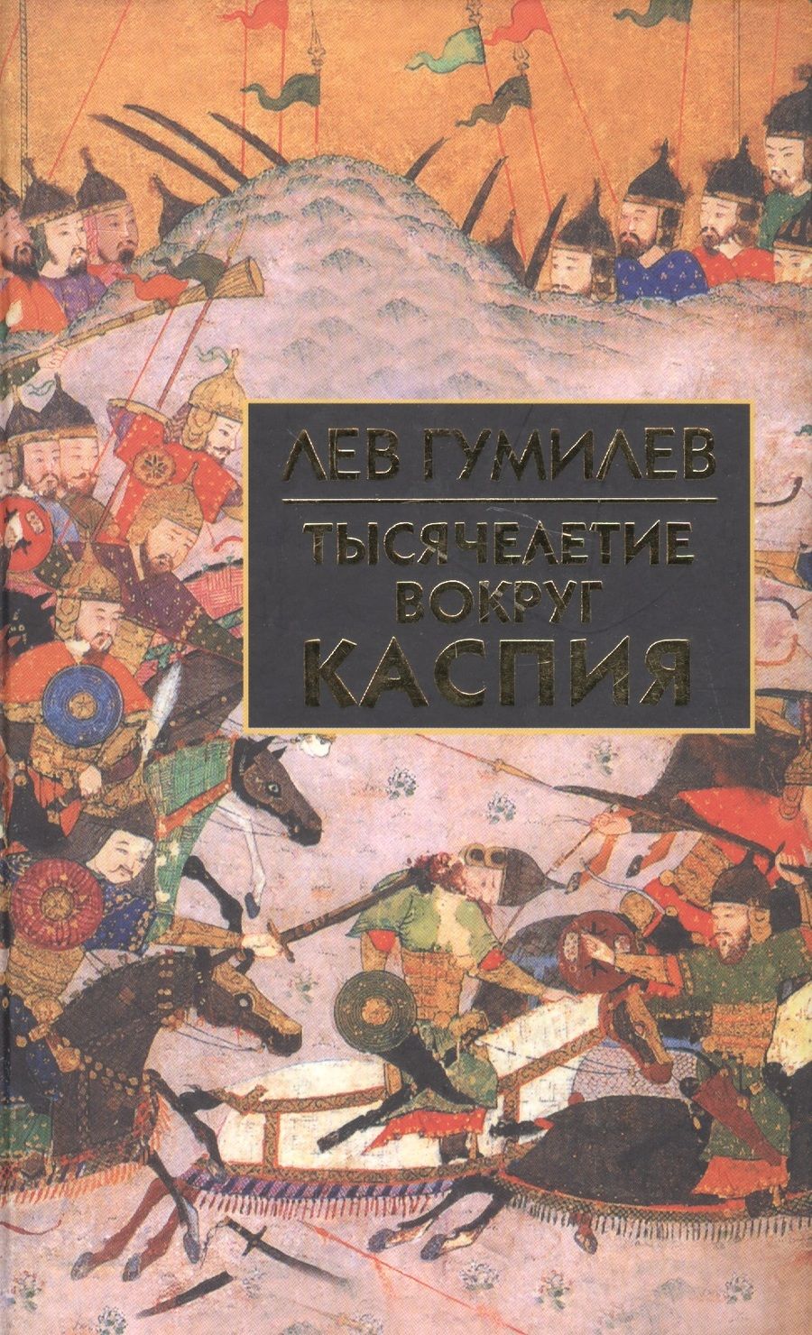 Обложка книги "Гумилев: Тысячелетие вокруг Каспия"