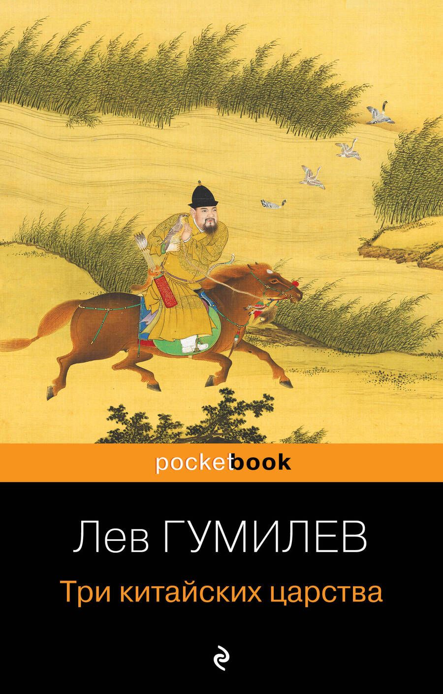 Обложка книги "Гумилев: Три китайских царства"