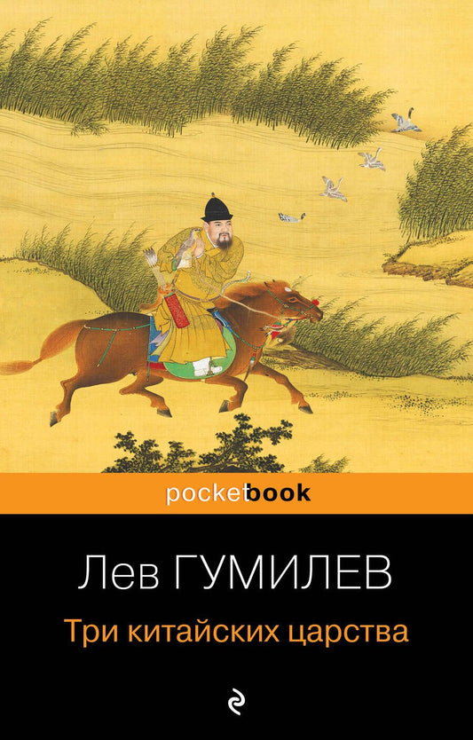 Обложка книги "Гумилев: Три китайских царства"