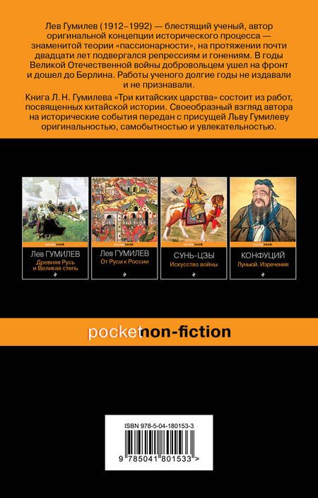 Фотография книги "Гумилев: Три китайских царства"