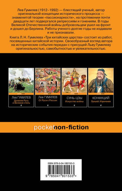 Фотография книги "Гумилев: Три китайских царства"