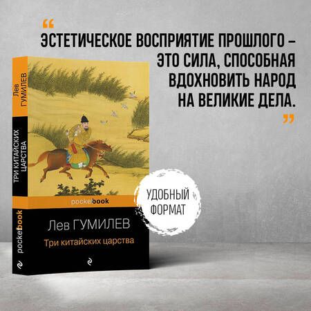 Фотография книги "Гумилев: Три китайских царства"