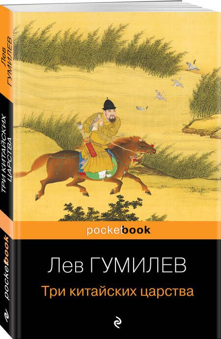 Фотография книги "Гумилев: Три китайских царства"