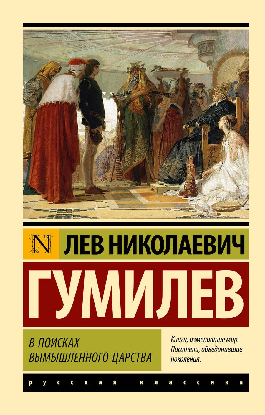 Обложка книги "Гумилев: В поисках вымышленного царства"