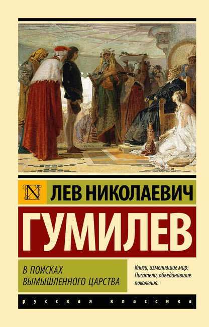 Обложка книги "Гумилев: В поисках вымышленного царства"