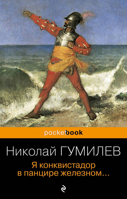 Обложка книги "Гумилев: Я конквистадор в панцире железном..."