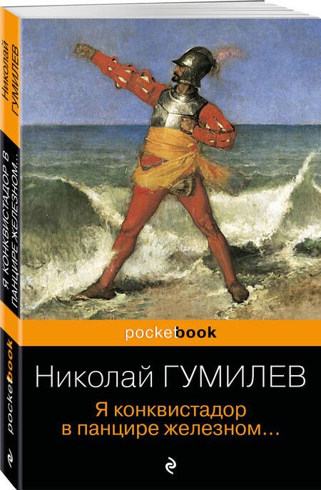 Фотография книги "Гумилев: Я конквистадор в панцире железном..."