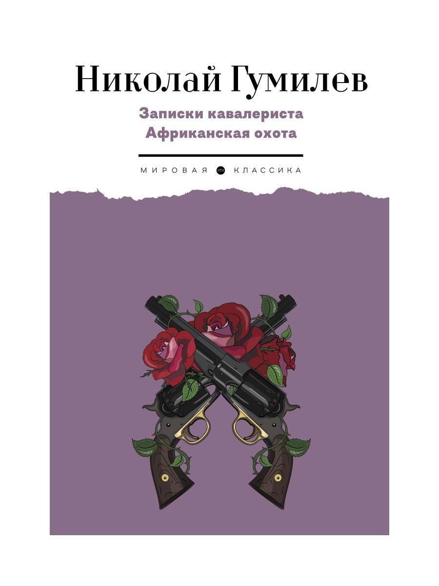 Обложка книги "Гумилев: Записки кавалериста. Африканская охота"
