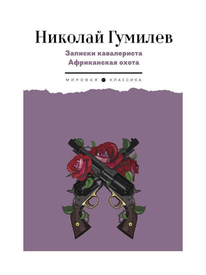 Обложка книги "Гумилев: Записки кавалериста. Африканская охота"
