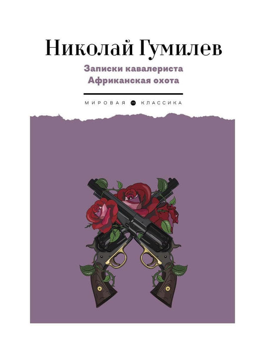 Обложка книги "Гумилев: Записки кавалериста. Африканская охота"