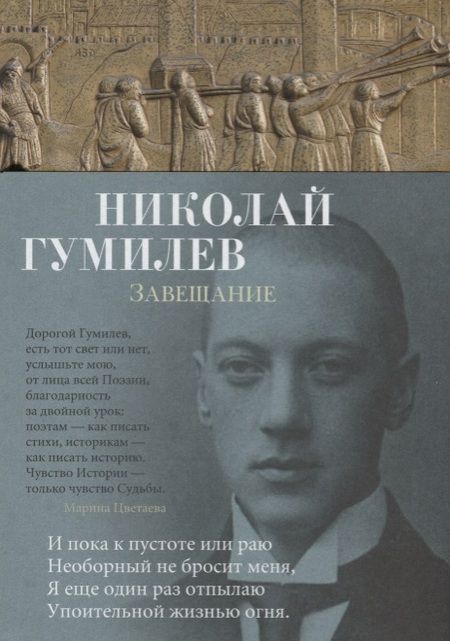 Фотография книги "Гумилев: Завещание"