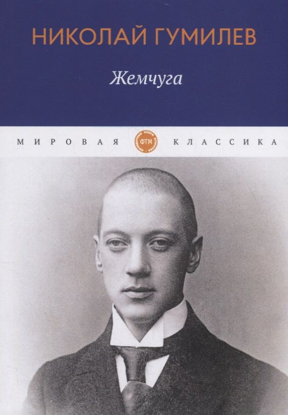 Обложка книги "Гумилев: Жемчуга"