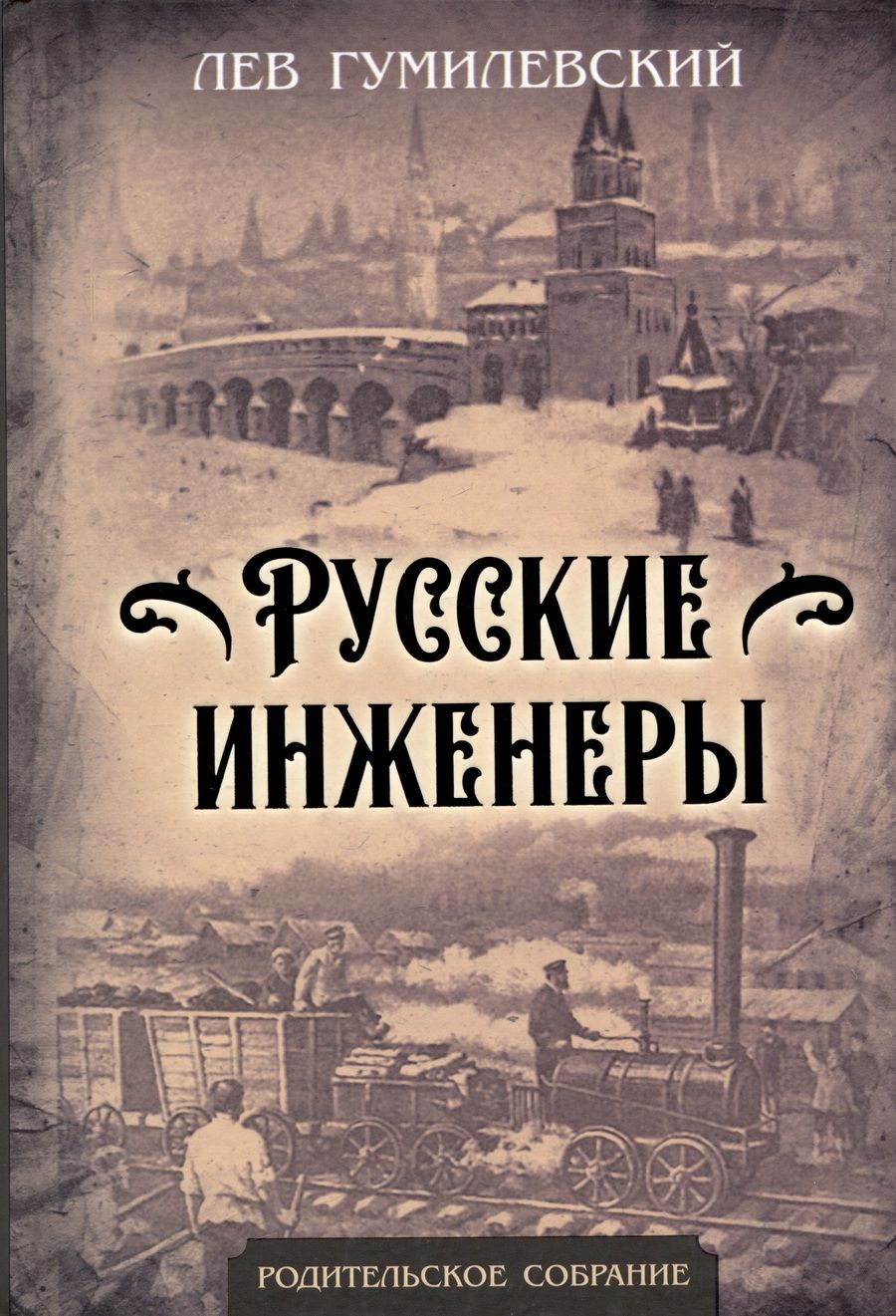 Обложка книги "Гумилевский: Русские инженеры"