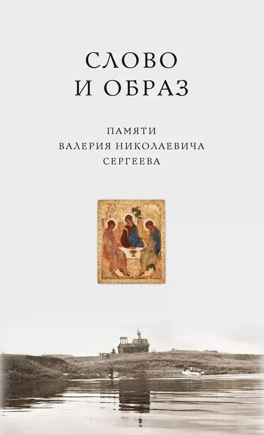Обложка книги "Гуминский, Котькало, Лощиц: Слово и образ. Памяти Валерия Николаевича Сергеева"