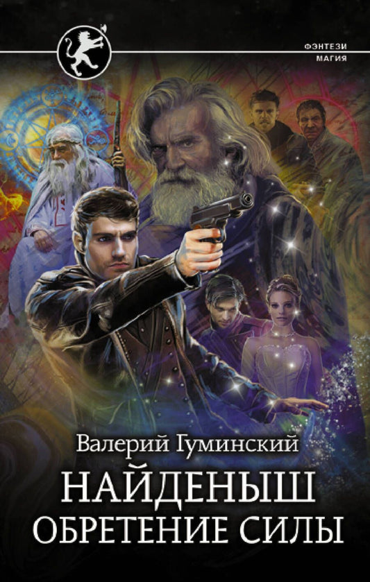 Обложка книги "Гуминский: Найденыш. Обретение Силы"