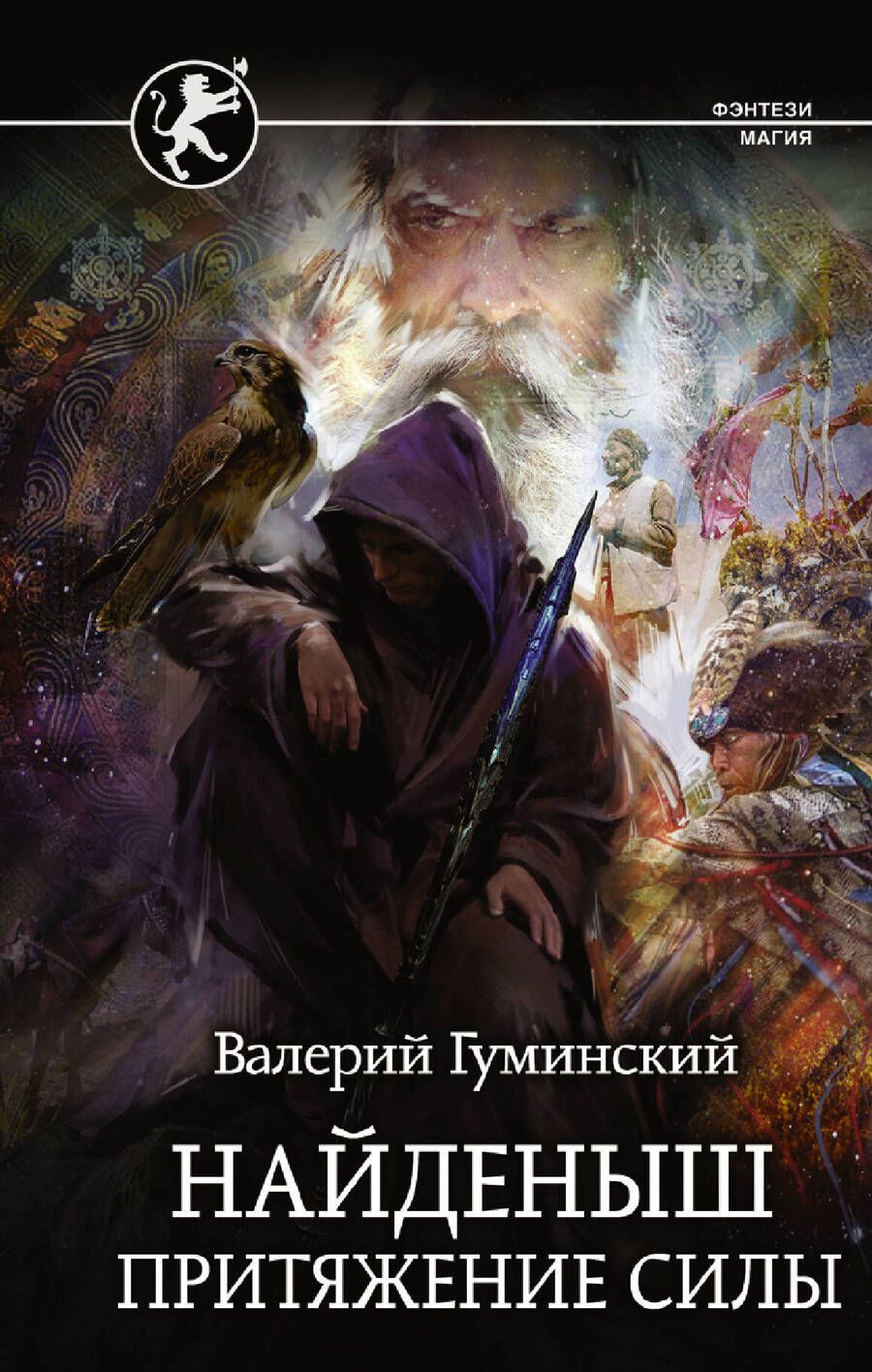 Обложка книги "Гуминский: Найденыш. Притяжение Силы"