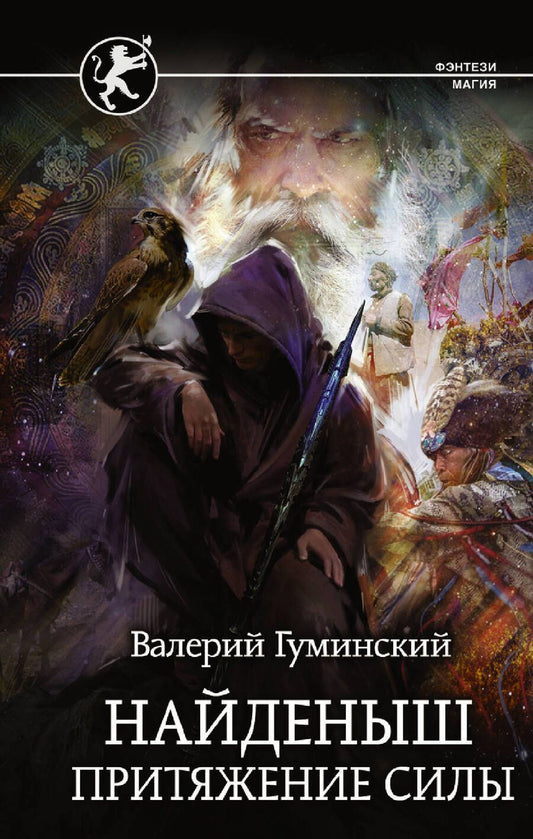 Обложка книги "Гуминский: Найденыш. Притяжение Силы"