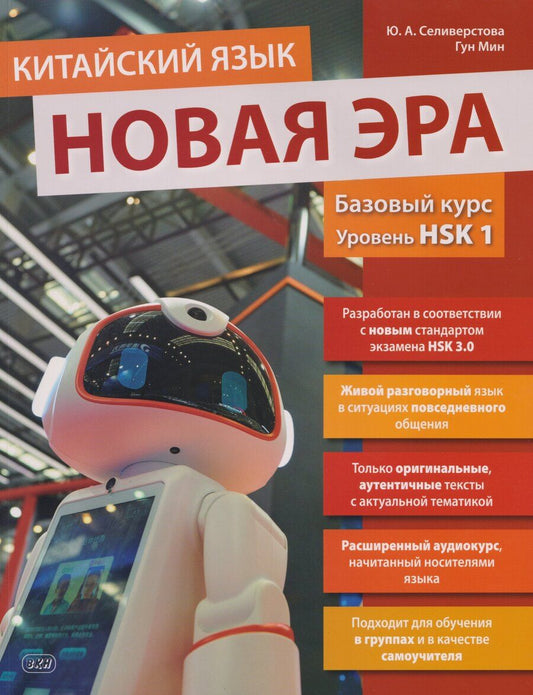 Обложка книги "Гун, Андреевна: Китайский язык. Новая эра: базовый курс. Уровень HSK 1: учебник"