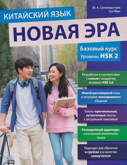 Обложка книги "Гун, Андреевна: Китайский язык. Новая эра: базовый курс. Уровень HSK 2: учебник"