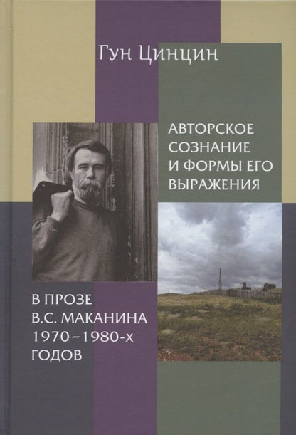 Обложка книги "Гун: Авторское сознание и формы его выражения в прозе В.С. Маканина 1970–1980-х годов"