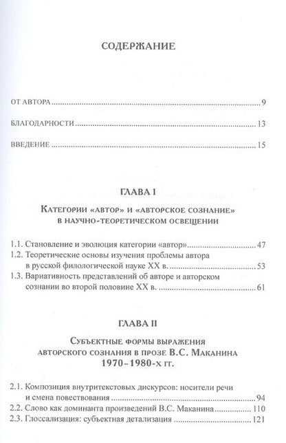 Фотография книги "Гун: Авторское сознание и формы его выражения в прозе В.С. Маканина 1970–1980-х годов"