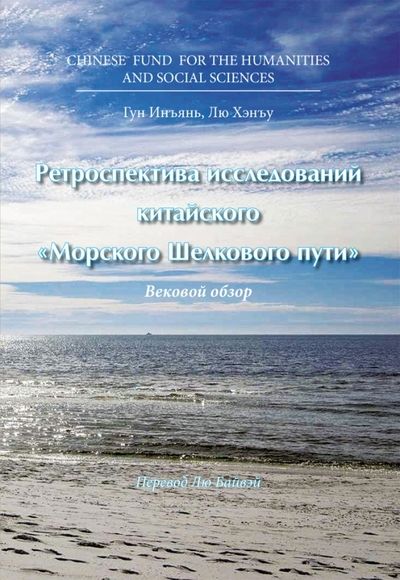 Обложка книги "Гун, Лю: Ретроспектива исследований китайского "Морского Шелкового пути""