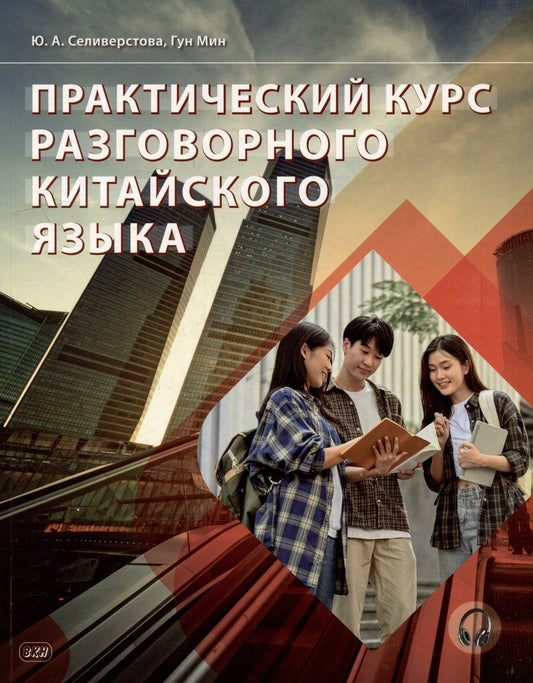 Обложка книги "Гун, Селиверстова: Практический курс разговорного китайского языка: учебник"