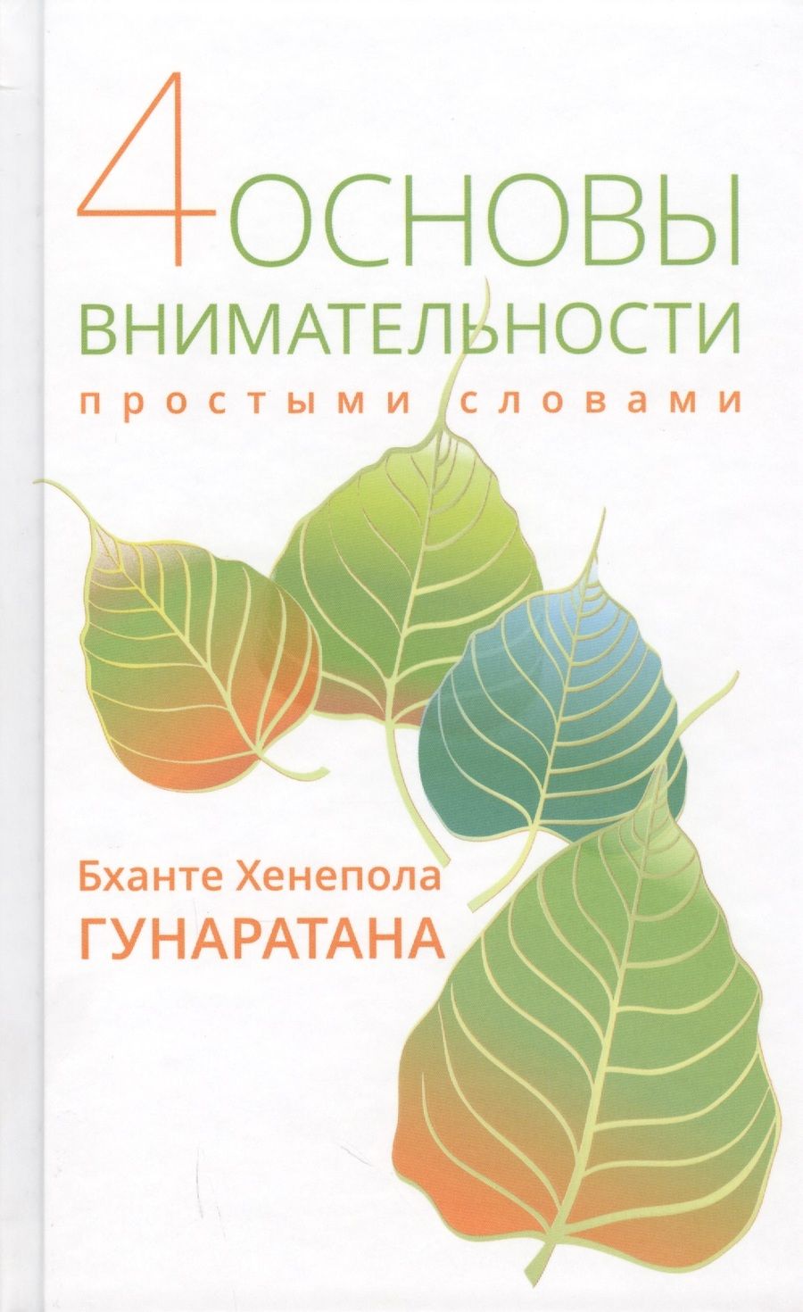 Обложка книги "Гунаратана: Четыре основы внимательности простыми словами"