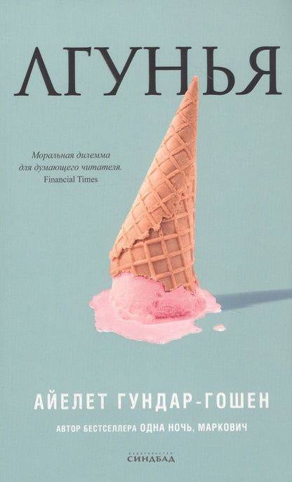 Обложка книги "Гундар-Гошен: Лгунья"