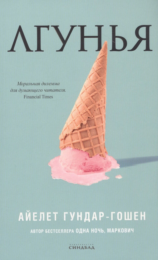 Обложка книги "Гундар-Гошен: Лгунья"