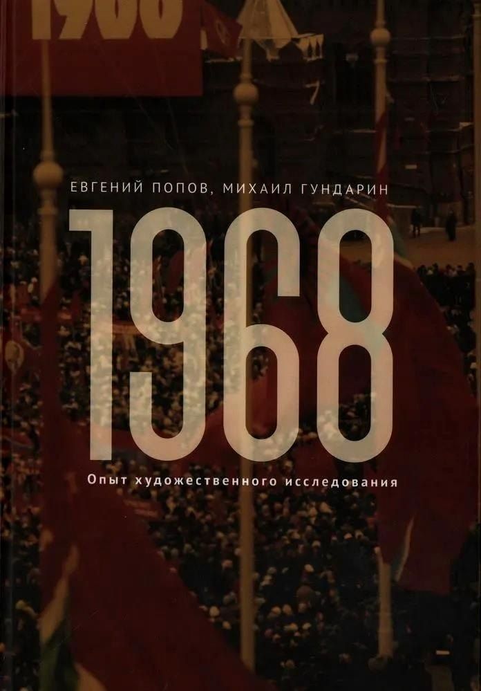 Обложка книги "Гундарин, Попов: 1968. Опыт художественного исследования"