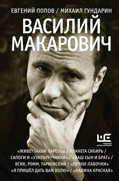 Обложка книги "Гундарин, Попов: Василий Макарович"