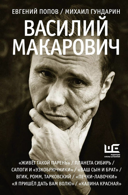 Обложка книги "Гундарин, Попов: Василий Макарович"