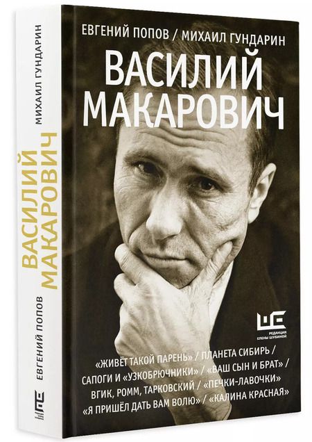 Фотография книги "Гундарин, Попов: Василий Макарович"
