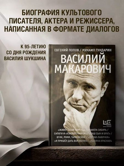 Фотография книги "Гундарин, Попов: Василий Макарович"
