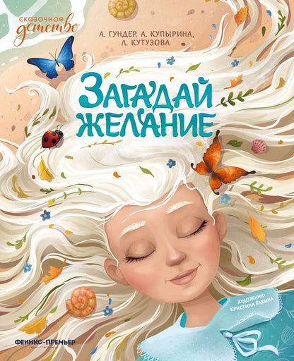 Обложка книги "Гундер, Купырина, Кутузова: Загадай желание"