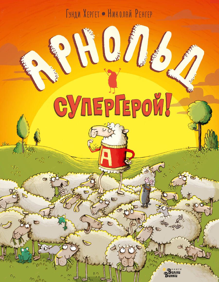 Обложка книги "Гунди Хергет: Арнольд - супергерой!"