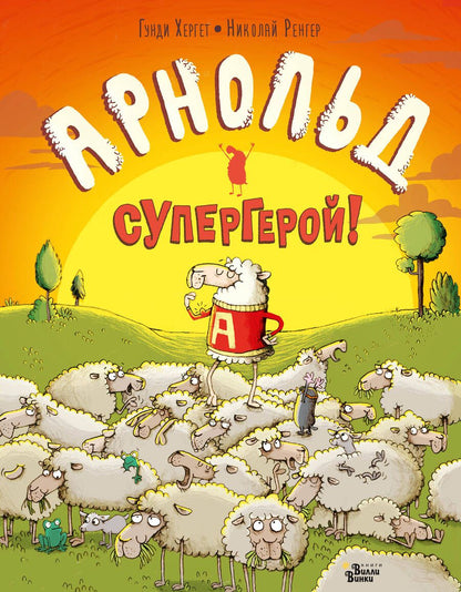 Обложка книги "Гунди Хергет: Арнольд - супергерой!"