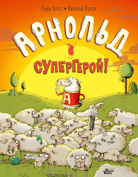 Обложка книги "Гунди Хергет: Арнольд - супергерой!"
