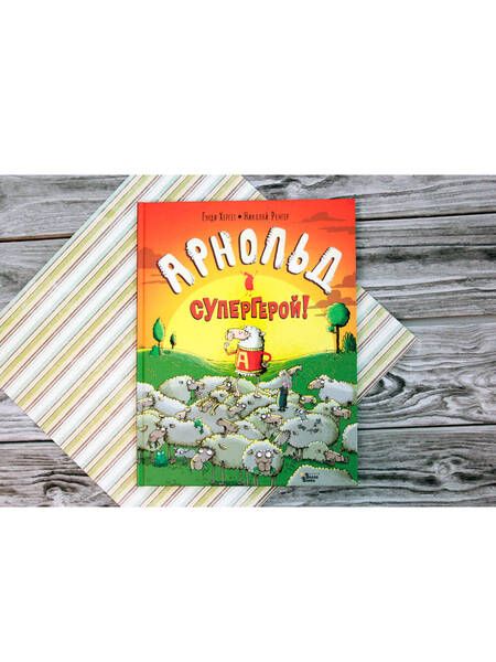 Фотография книги "Гунди Хергет: Арнольд - супергерой!"