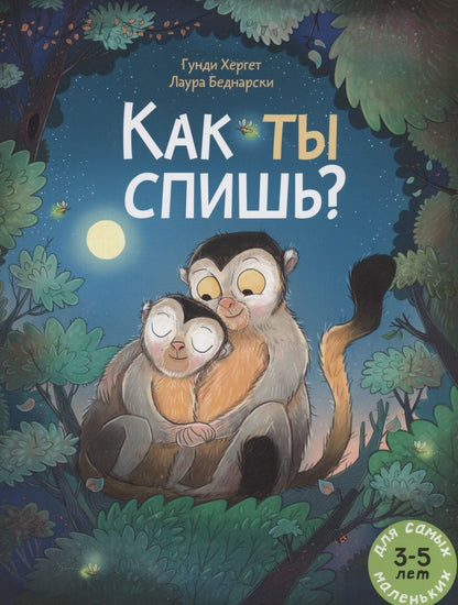 Обложка книги "Гунди Хергет: Как ты спишь? Книжка картинка"