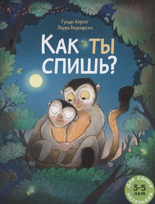 Обложка книги "Гунди Хергет: Как ты спишь? Книжка картинка"
