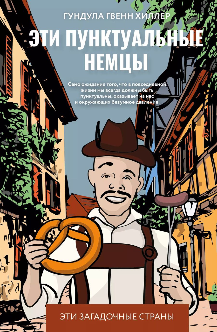 Обложка книги "Гундула Гвенн: Эти пунктуальные немцы"