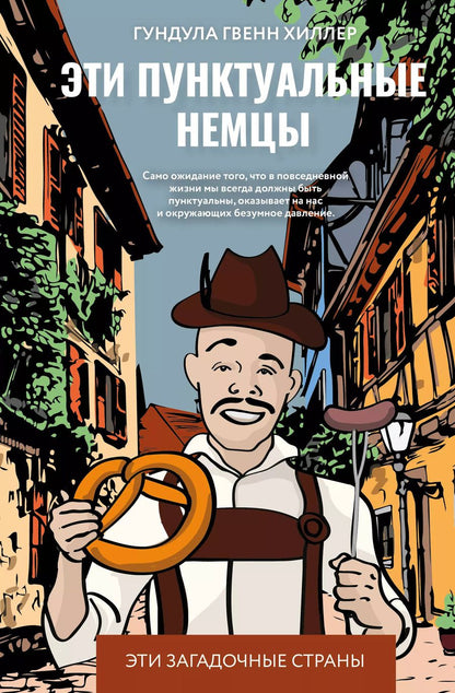 Обложка книги "Гундула Гвенн: Эти пунктуальные немцы"