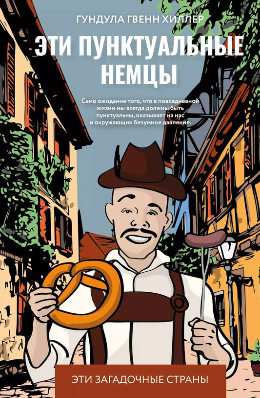 Обложка книги "Гундула Гвенн: Эти пунктуальные немцы"