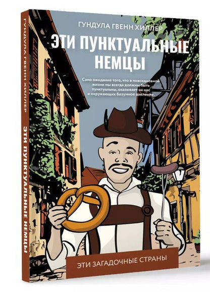 Фотография книги "Гундула Гвенн: Эти пунктуальные немцы"