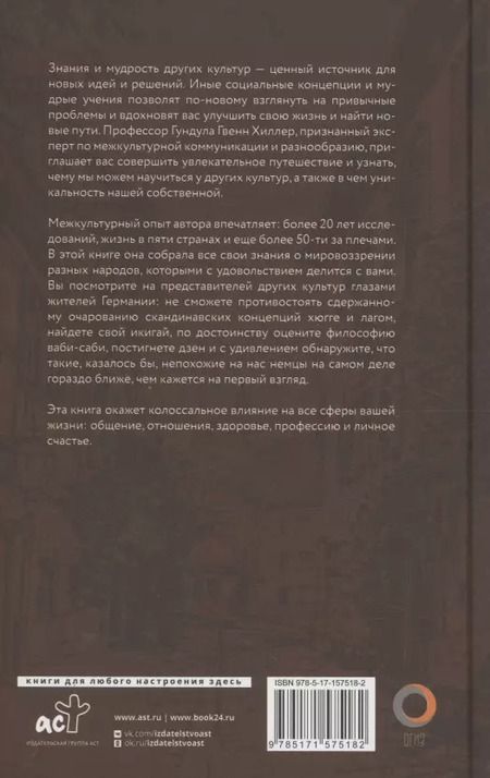 Фотография книги "Гундула Гвенн: Эти пунктуальные немцы"
