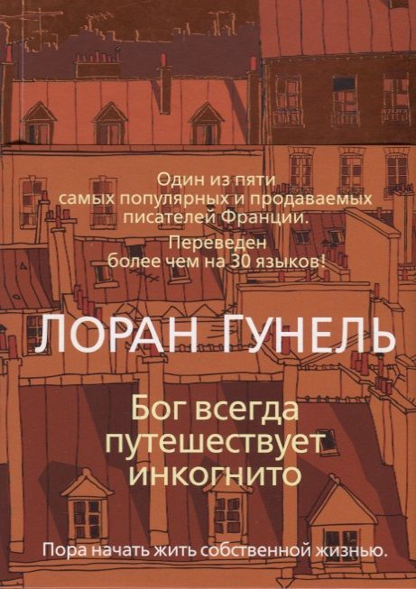 Обложка книги "Гунель: Бог всегда путешествует инкогнито"