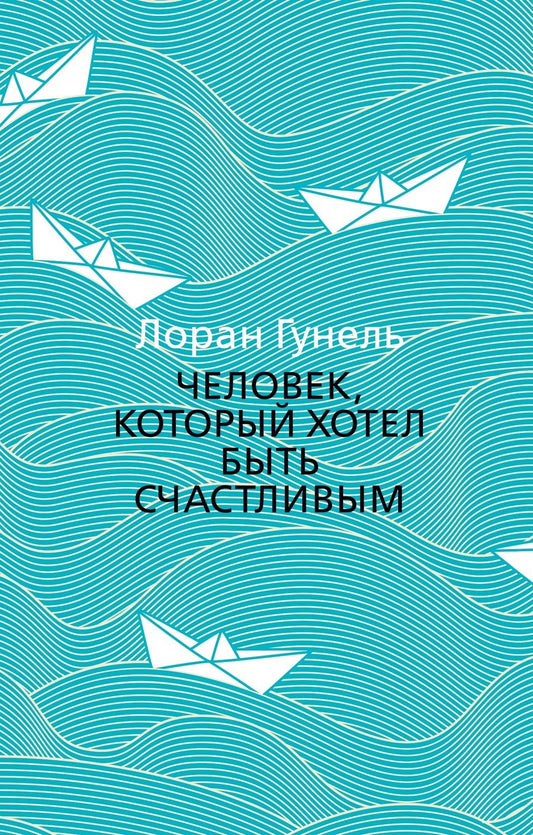 Обложка книги "Гунель: Человек, который хотел быть счастливым"
