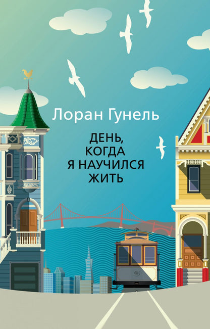 Обложка книги "Гунель: День, когда я научился жить"